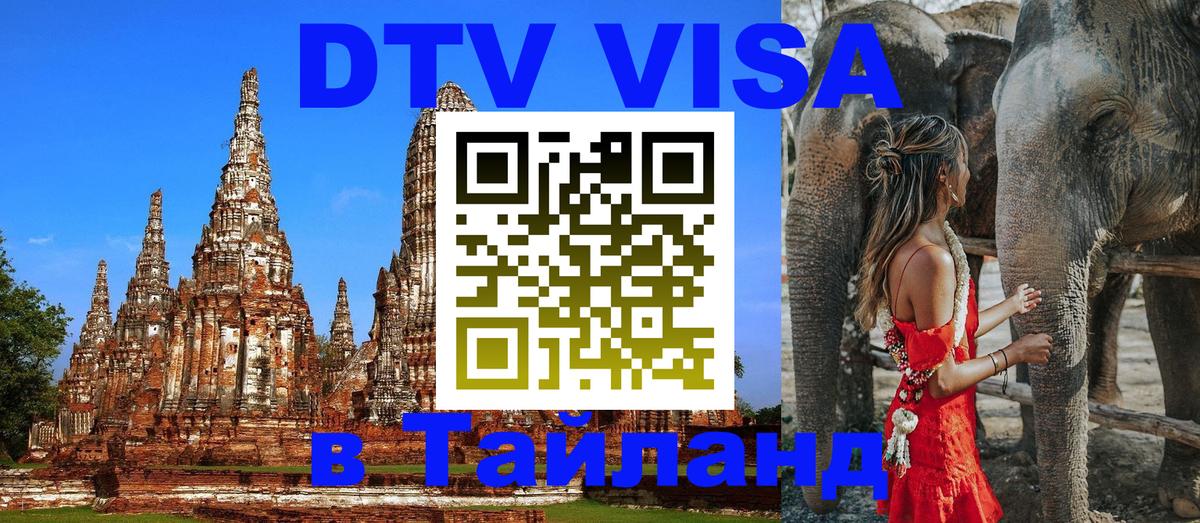 ДТВ VISA Тайланд для фрилансеров 