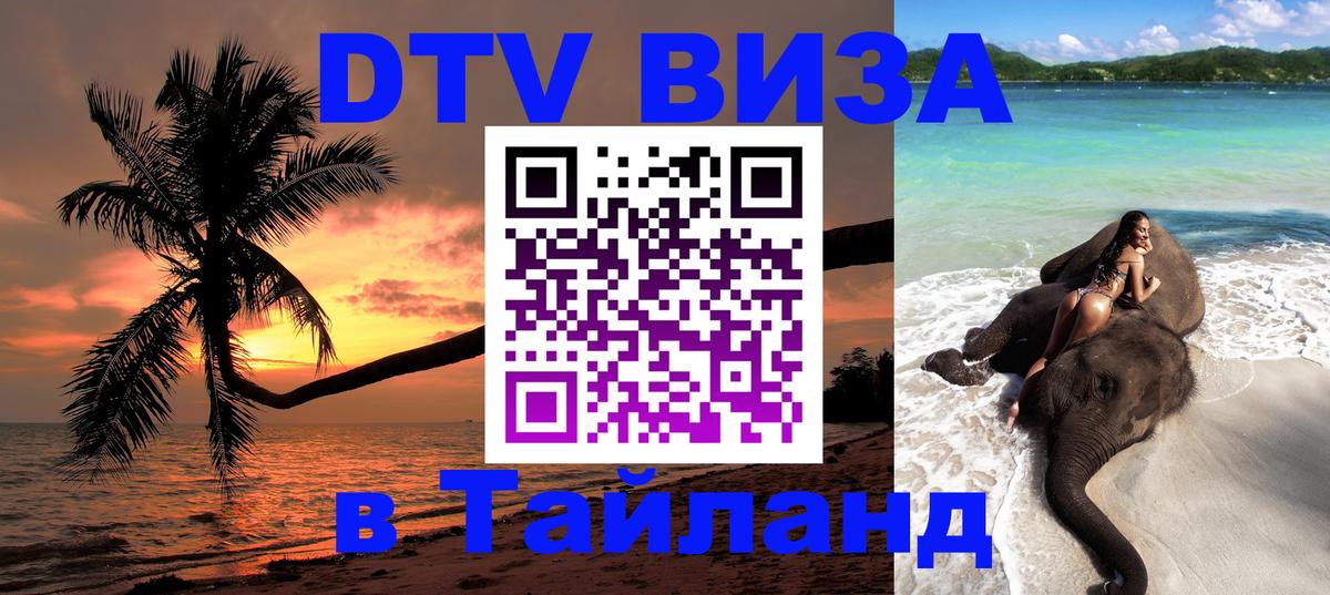 DTV Visa Тайланд купить 